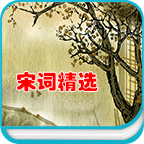 宋词精选