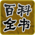 百科全书03