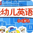幼儿玩着学英语一点通