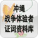 冲绳战争体验者证词资料库