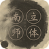 立体南师