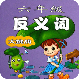 六年级语文反义词