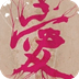 爱的物语动态壁纸