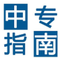 中专指南