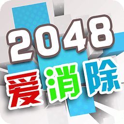 2048爱消除