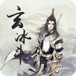 玄冰斗