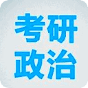 任汝芬考研政治