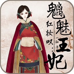 红妆叹：魑魅王妃