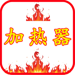 加热器遥控