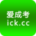 爱成考网