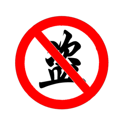 微距防盗
