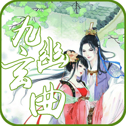 九幽玄曲