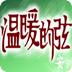 温暖的弦