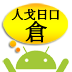 倉頡解碼