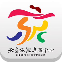 北京旅游集散中心