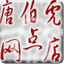 唐伯虎点网店营