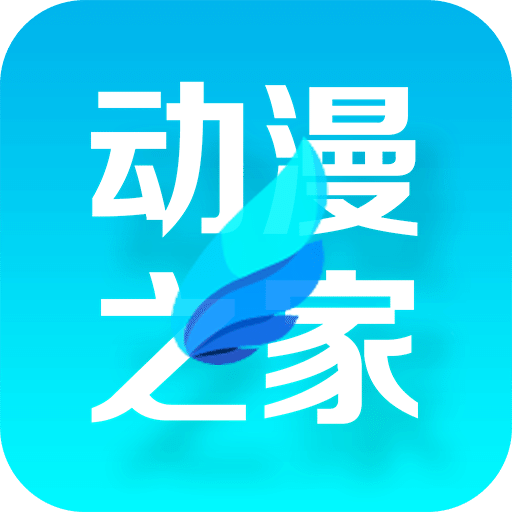 安卓动漫之家