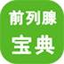 前列腺炎宝典