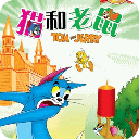 猫和老鼠东北方言版