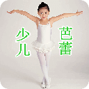 少儿芭蕾形体基本教程