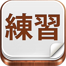 漢字練習