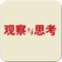观察与思考