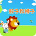 蚊子和狮子