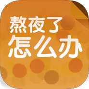 熬夜了，怎么办