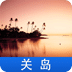 关岛游