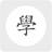 留學到了沒