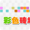 彩色砖块升级版