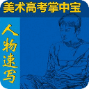 美术高考人物速写卷