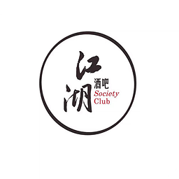 江湖酒吧