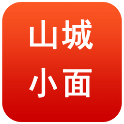 山城小面