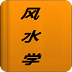 风水学