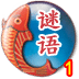 看图识字谜语1
