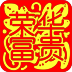 手机号码吉凶预测