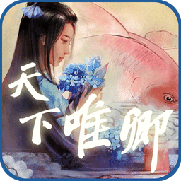 天下唯卿