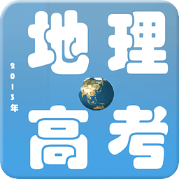 2013年地理高考真题