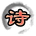 诗词达人