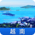越南游