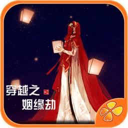 穿越之姻缘劫-橙光游戏