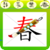宝宝教育-听故事学汉字