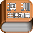 澳洲生活指南