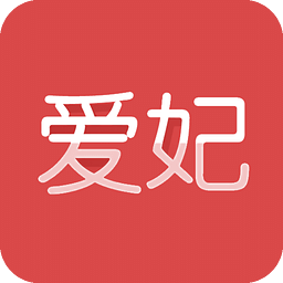 爱妃
