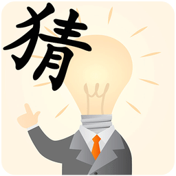看解释猜成语