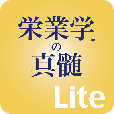栄业学の真髄