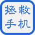 拯救手机