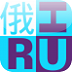 俄语记单词