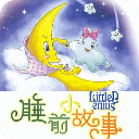 宝宝睡前有声小故事